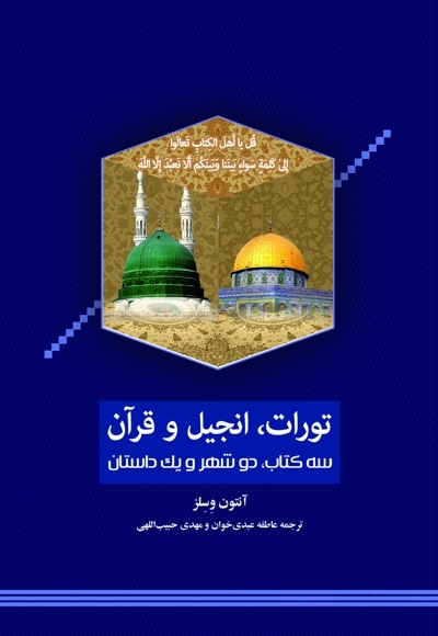 تورات، انجیل و قرآن